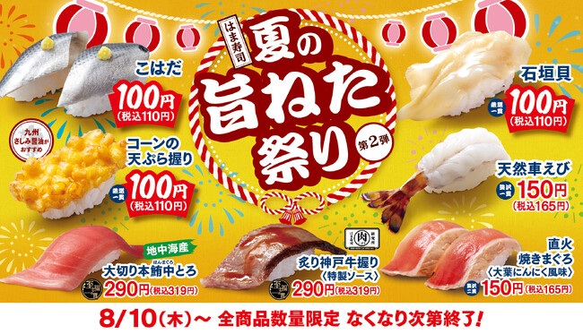 【はま寿司】「はま寿司の夏の旨ねた祭り～第2弾～」開催！こはだ・石垣貝など、旬のねたを110円でご提供！
