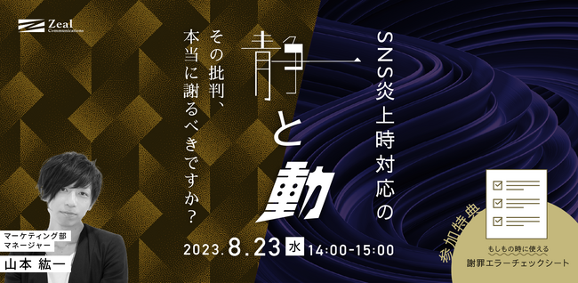 もしもの時に役立つ謝罪チェックシート付き：SNS炎上時対応の「静と動」～その批判、本当に謝るべきですか？～