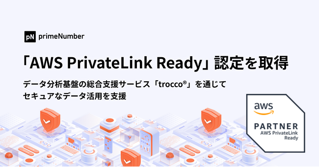 primeNumber社、「AWS PrivateLink Ready」認定を取得　データ分析基盤の総合支援サービス「trocco(R)」を通じてセキュアなデータ活用を支援