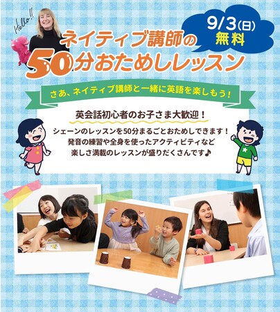 【シェーン英会話】9/3開催！年少～小学生向け無料おためしレッスン申込受付中