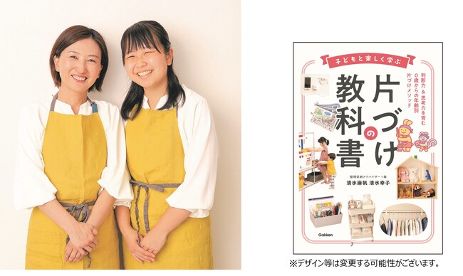 整理収納アドバイザー１級清水幸子と麻帆による母娘の共著「子どもと楽しく学ぶ　片づけの教科書」8月31日(木)発売決定