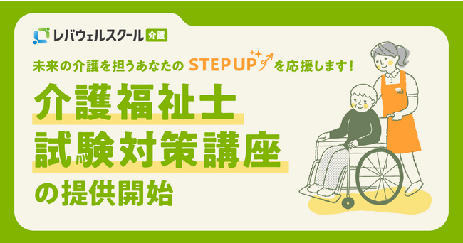 レバウェルスクール介護、「介護福祉士試験対策講座」の提供を開始