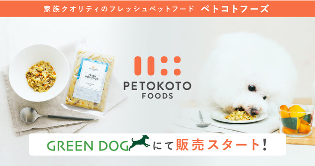 愛犬の一生に寄り添うフレッシュペットフード「ペトコトフーズ」、プレミアムペットフード・ケア用品専門店「GREEN DOG」にて8月8日より販売開始