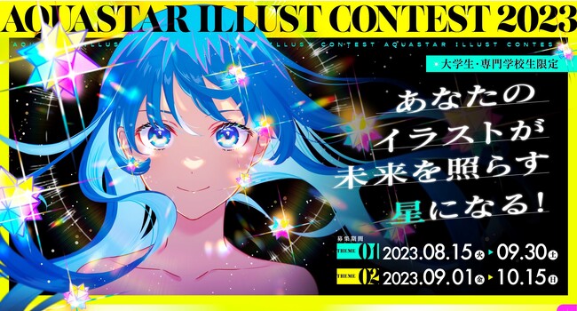 大学生および専門学生対象の公募イラストコンテスト開催。特別審査員に人気クリエイターも参加。
