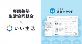 不動産市場特化型SaaSのいい生活、慶應義塾生活協同組合に賃貸募集システムを提供開始～Z世代・アルファ世代の学生を意識したDXを加速～