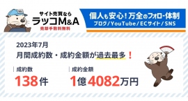 【ラッコM&A】月間成約金額が初の1億円超。成約数も138件突破で過去最多 【ラッコM&A】月間成約金額が初の1億円超。成約数も138件突破で過去最多