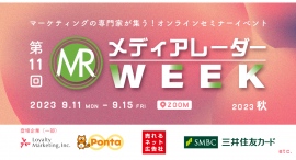 累計8,600人が参加*¹！マーケティングの最新トレンドが学べるセミナーイベント「第11回 メディアレーダーWEEK 2023秋」視聴受付開始