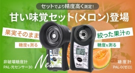 より精度高くメロンを測定！甘い味覚セット発売