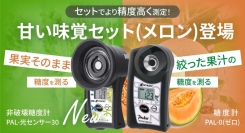 より精度高くメロンを測定！甘い味覚セット発売