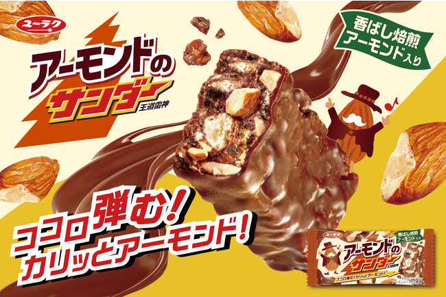 『アーモンドのサンダー』新発売！3種類のアーモンド原料使用！王道ナッツチョコバーが登場