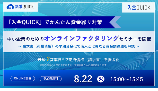 「請求QUICK」のオンラインファクタリング「入金QUICK」で実現する「中小企業のためのかんたん資金繰り改善セミナー」を8月22日に開催