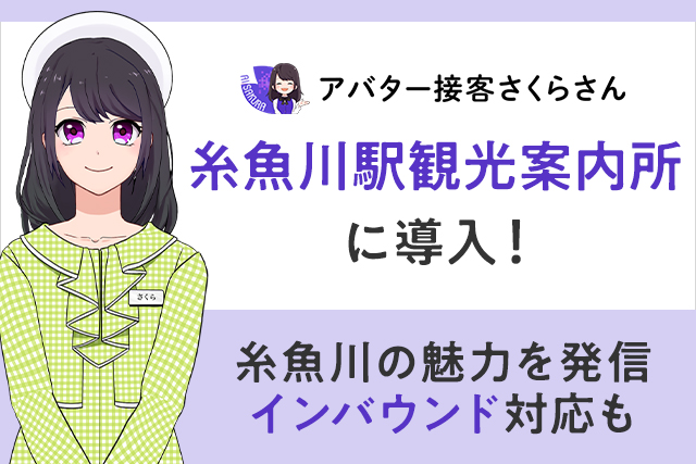 AIさくらさんがインバウンド対策として糸魚川駅観光案内所に導入！