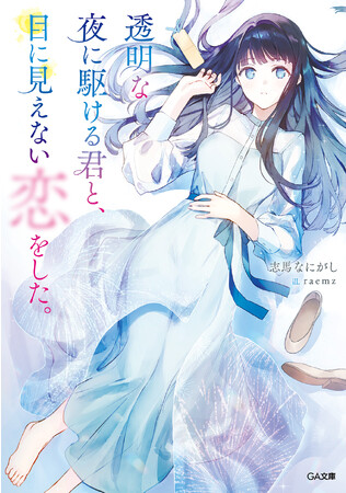 GA文庫大賞４年ぶり《大賞》『透明な夜に駆ける君と、目に見えない恋をした。』が8月10日（木）に発売開始。小説紹介クリエイターのけんごさんや、著名作家からの感動コメントが続々！