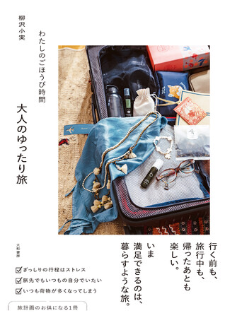 若いころとは違う大人の満足できる旅の提案『わたしのごほうび時間　大人のゆったり旅』発売（8/10）。