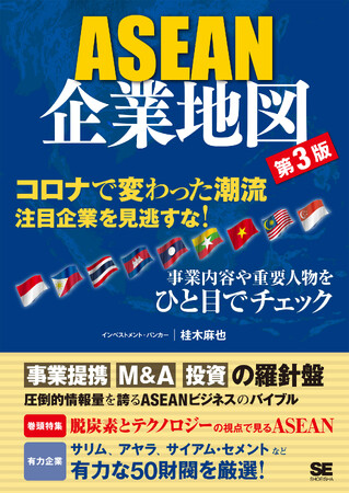 新刊『ASEAN企業地図 第3版』コロナ禍を経たASEAN有力財閥の動向を圧倒的な情報量で解説！