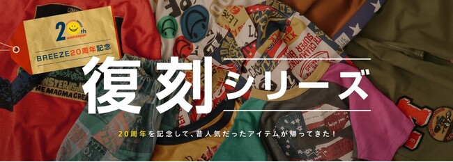 キッズブランドBREEZE（ブリーズ）が20周年を記念して復刻シリーズを販売！