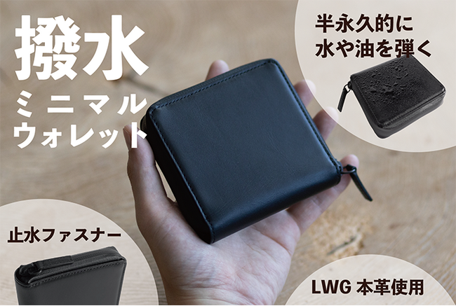 クラウドファンディング「machi-ya」のオリジナルラインから、皮革保護剤を浸透させた本革財布「撥水ミニマルウォレット」が販売スタート