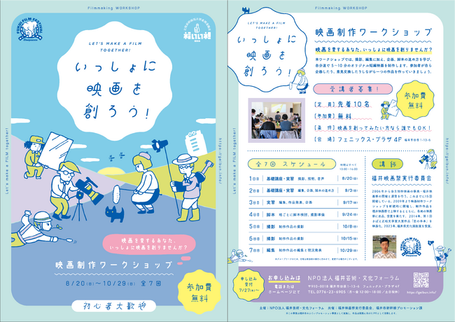 いっしょに映画を創ろう！【福井市・受講者募集】