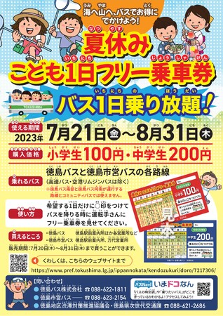 令和５年度「夏休みこども１日フリー乗車券」の販売について