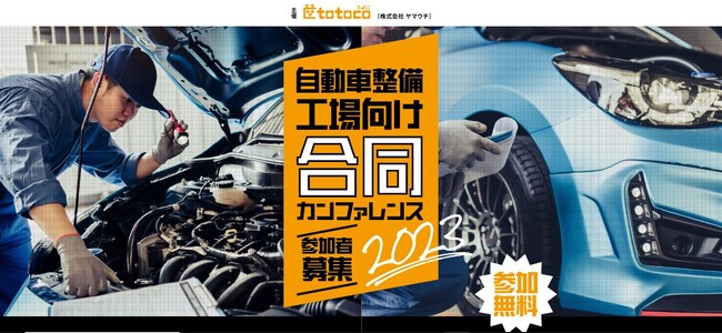 業界の各スペシャリスト8社と自動車整備工場向け合同セミナーカンファレンスを全国19ヶ所で開催します！※参加費無料