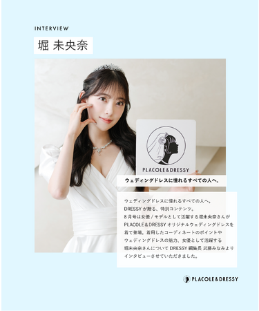 女優/モデル 堀未央奈さんが花嫁アプリ『PLACOLE＆DRESSY』にウェディングドレス姿で初登場！ウェディングドレスに憧れるすべての人へのメッセージとは？