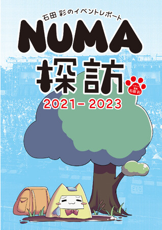 ブシロード関連のライブ・イベントの超主観的・体感型レポート漫画!!『石田彩のイベントレポート NUMA探訪 2021-2023』が本日8月8日(火)より配信開始!!