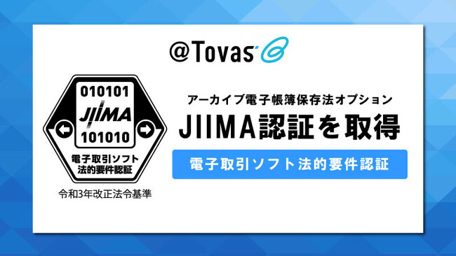 電子帳票配信システム「＠Tovas」がJIIMA認証「電子取引ソフト法的要件認証」を取得