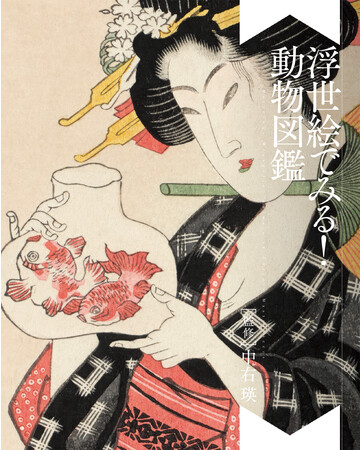北斎・広重・国芳・芳年らが描く動物の浮世絵が大集合『浮世絵でみる！ 動物図鑑』8月19日発売