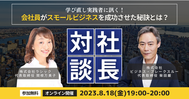 BBT大学で学びなおした起業家に訊く！会社員がスモールビジネスを成功させた秘訣とは？