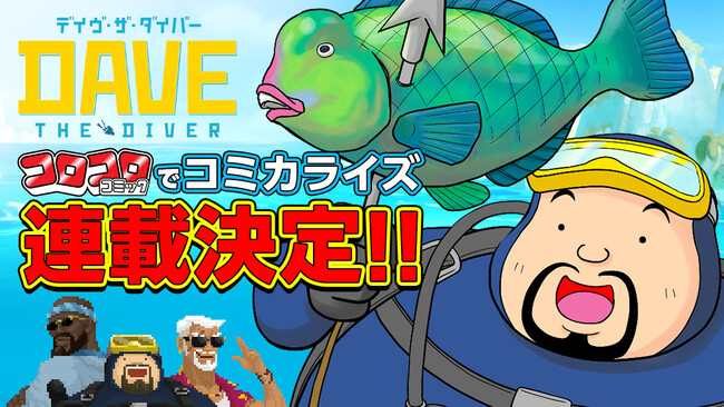 『デイヴ・ザ・ダイバー』、8月12日より『月刊コロコロコミック』でコミカライズ連載がスタート!