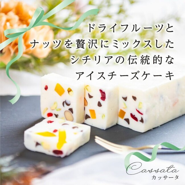 【新商品】ハレの日ギフトスイーツお取り寄せ専門店エントワスイーツガーデンよりイタリアンアイスチーズケーキ「煌 カッサータ」新発売！