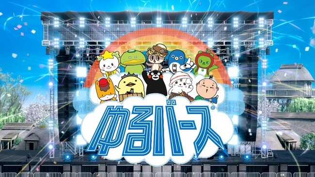 3年ぶりに復活！ゆるキャラグランプリ改め、「ゆるバース」メタバース上でのキャラクターグランプリ投票が本日より開始！