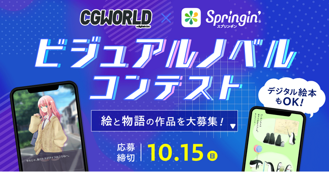 プログラミング初心者でも挑戦可能！「ビジュアルノベル・デジタル絵本」コンテストを開催！