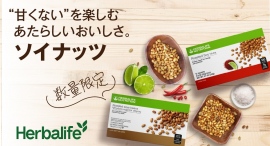ハーバライフ・オブ・ジャパン、丁寧にローストした大豆の香ばしい風味とカリッとした食感が楽しい「ソイナッツ」（数量限定）を8/10（木）よりオンライン先行販売開始