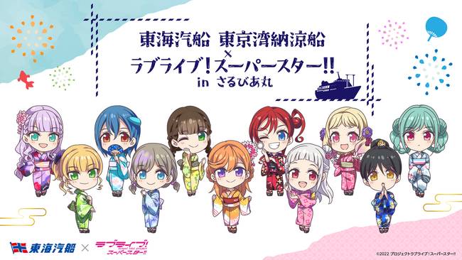 東京湾納涼船×ラブライブ！スーパースター!!7日間限定「コラボクルーズ」開催 in さるびあ丸