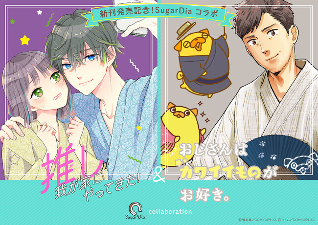 『推しが我が家にやってきた！』『おじさんはカワイイものがお好き。』 東京・原宿のスイーツ店「SugarDia 原宿」にて、本日よりコラボ商品販売スタート！