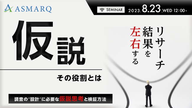 結果を左右する調査設計、組み立てに必要な仮説の思考法と検証方法を無料セミナーでご紹介！