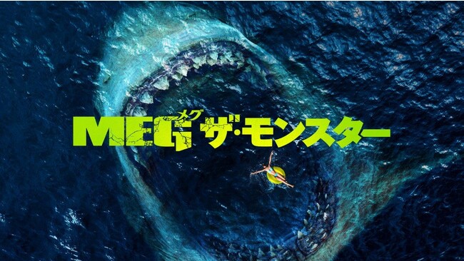 8月最新作 『ＭＥＧ ザ・モンスターズ２』 公開に併せてシリーズ1作目『ＭＥＧ ザ・モンスター』放送！