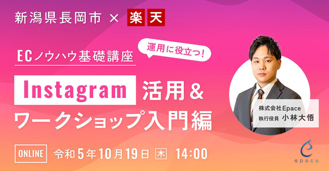 【10/19(木)｜新潟県長岡市×楽天】「ECノウハウ基礎講座　店舗運営に役立つ！Instagram活用＆ワークショップ入門編」に登壇決定