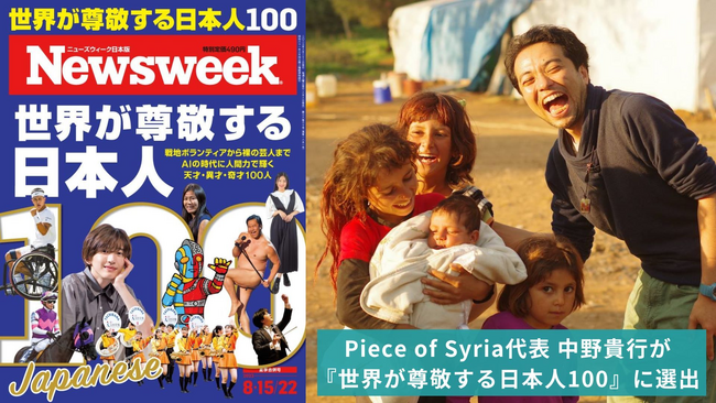 Piece of Syria 代表理事の中野が、ニューズウィーク日本版「世界が尊敬する日本人100」に選出