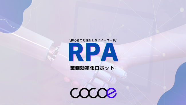 初心者でも使いこなせるRPAをリリース/株式会社ココエ