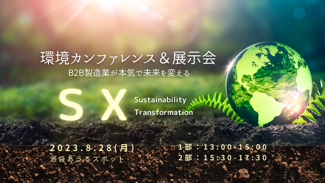 8月28日（月）「B2B製造業が本気で未来を変える！環境カンファレンス＆展示会（オフライン）」を池袋あうるすぽっとにて無料開催