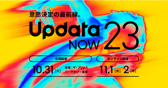 「updataNOW23」開催のお知らせ