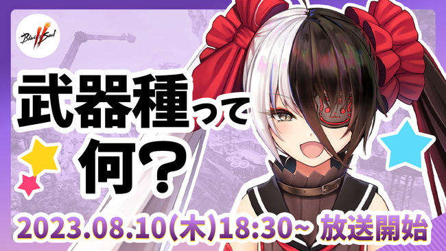 『ブレイドアンドソウル2』タイトルに関する重大発表も！VTuberポー・ファランによる第3回YouTubeライブ配信8月10日(木)18時30分放送！