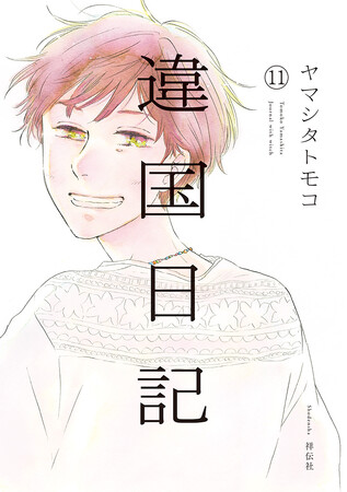 ついに完結！ 映画化も決定したヤマシタトモコ『違国日記』11巻が8月8日発売