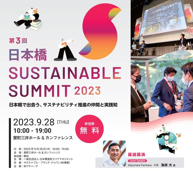 「第3回 日本橋 SUSTAINABLE SUMMIT 2023」に、サステナブル・ブランド ジャパン（運営：博展）が共催として参画