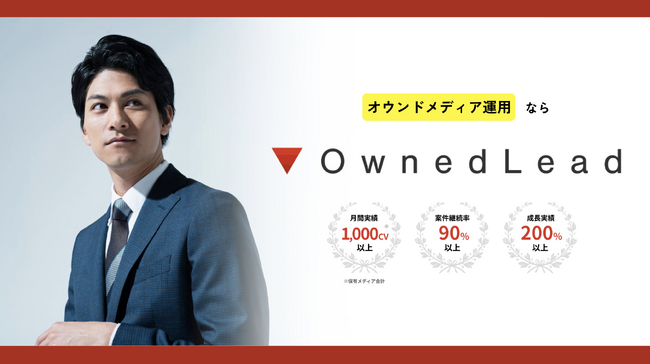 自社ノウハウを活かしたオウンドメディア運用代行サービス【Ownd Lead（オウンドリード）】ローンチのお知らせ