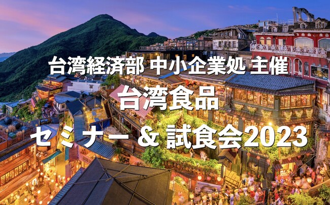 【台湾経済部 中小企業処 主催】台湾食品セミナー&試食会 2023 東京で開催決定