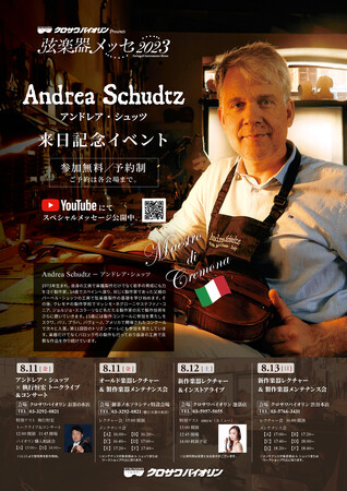 【弦楽器メッセ2023】イタリアのクレモナに工房を構えるマエストロ、アンドレア・シュッツ氏の来日を記念し8/11(金/祝)～8/13(日)の3日間、貴重なイベントを各会場で開催！！