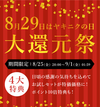 8月29日は「ヤキニクの日」焼肉トラジ公式通販サイトで恒例の大還元祭を開催